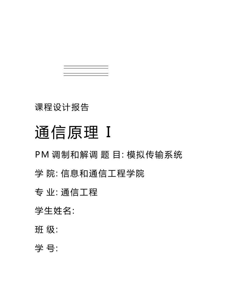 通信原理i课程设计报告模拟传输系统pm调制与解调_第1页