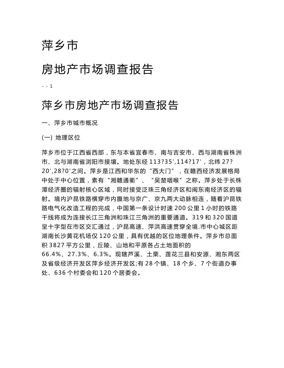 江西萍乡房地产市场调研报告_第1页