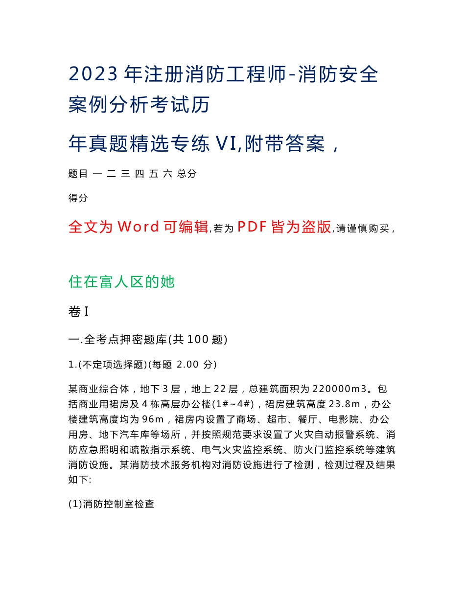 2023年注册消防工程师-消防安全案例分析考试历年真题精选专练vi-22（附带答案）_第1页