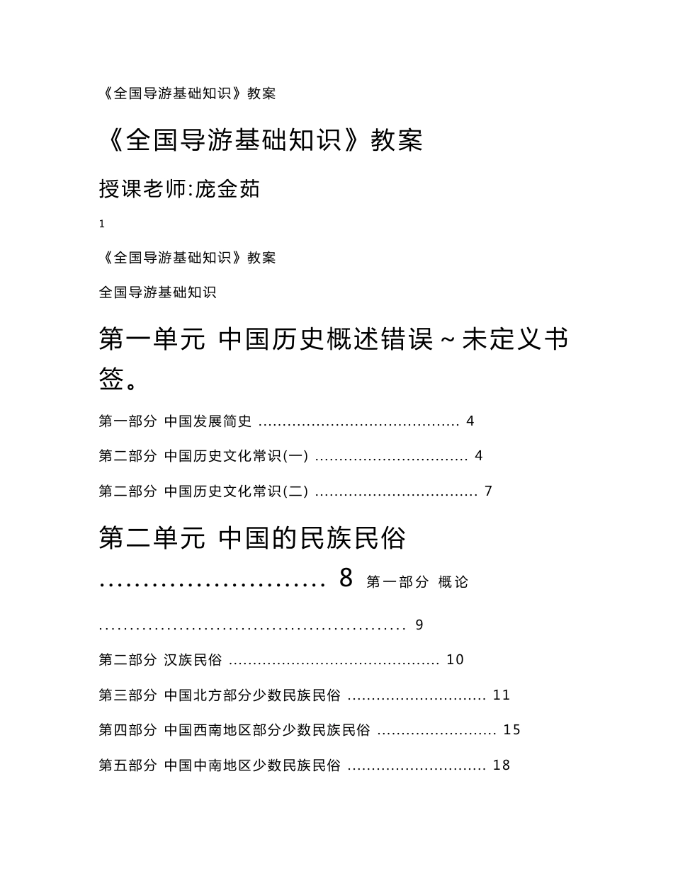 全国导游基础知识 教案_第1页