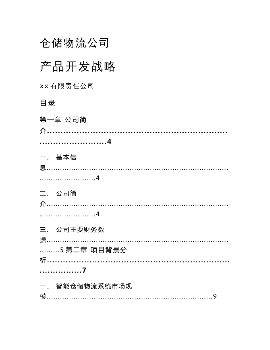 仓储物流公司产品开发战略_第1页