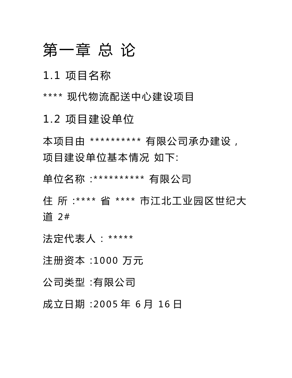 现代物流仓储配送中心建设可行性研究报告_第1页