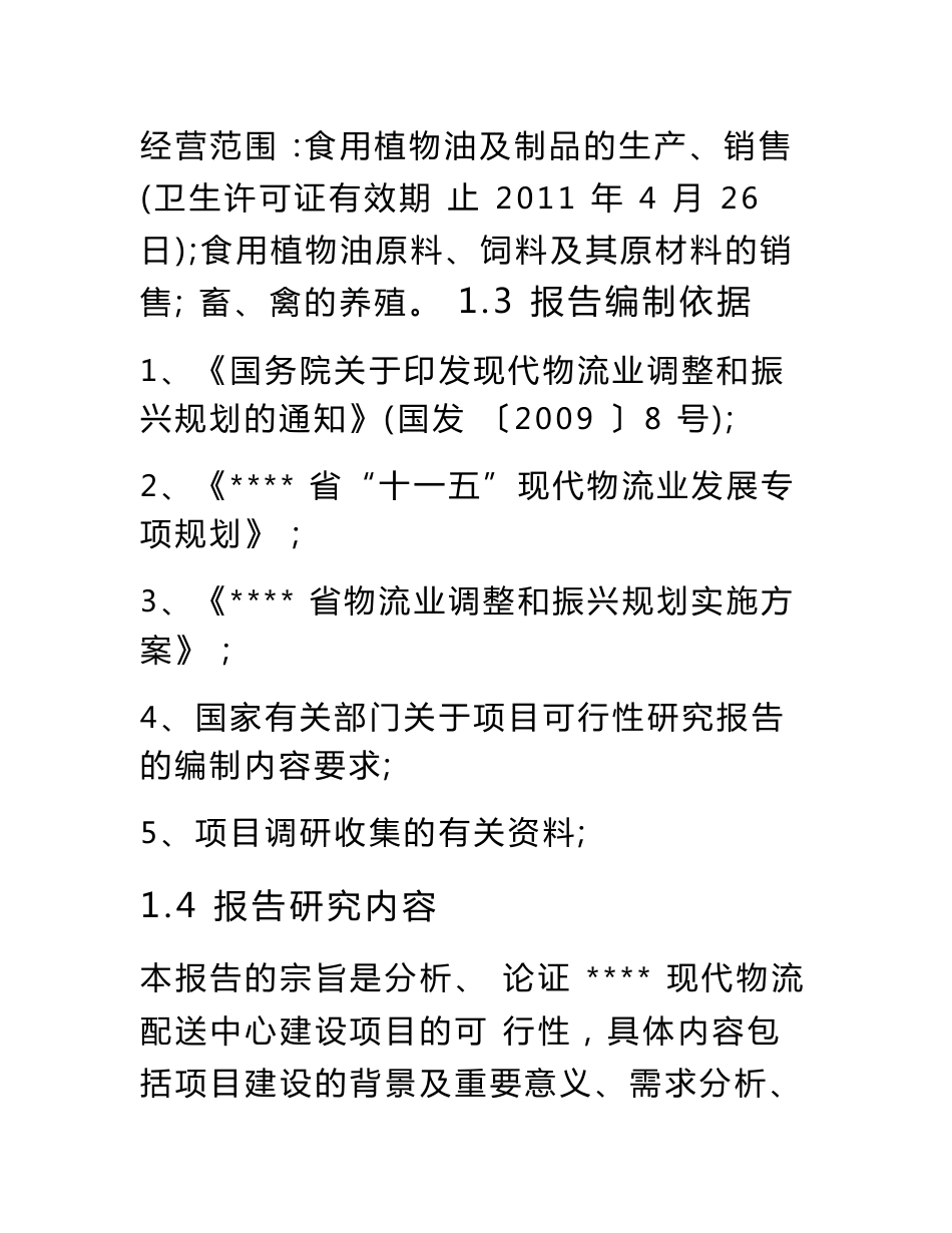 现代物流仓储配送中心建设可行性研究报告_第2页