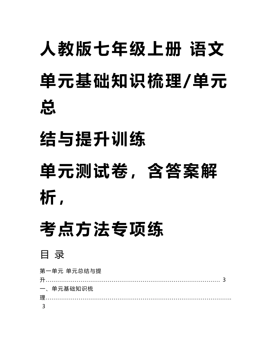 2018-2019新人教版语文七年级上册 7年级 单元基础知识梳理 单元总结与提升训练 单元测试卷（含答案解析） 考点方法专项练_第1页