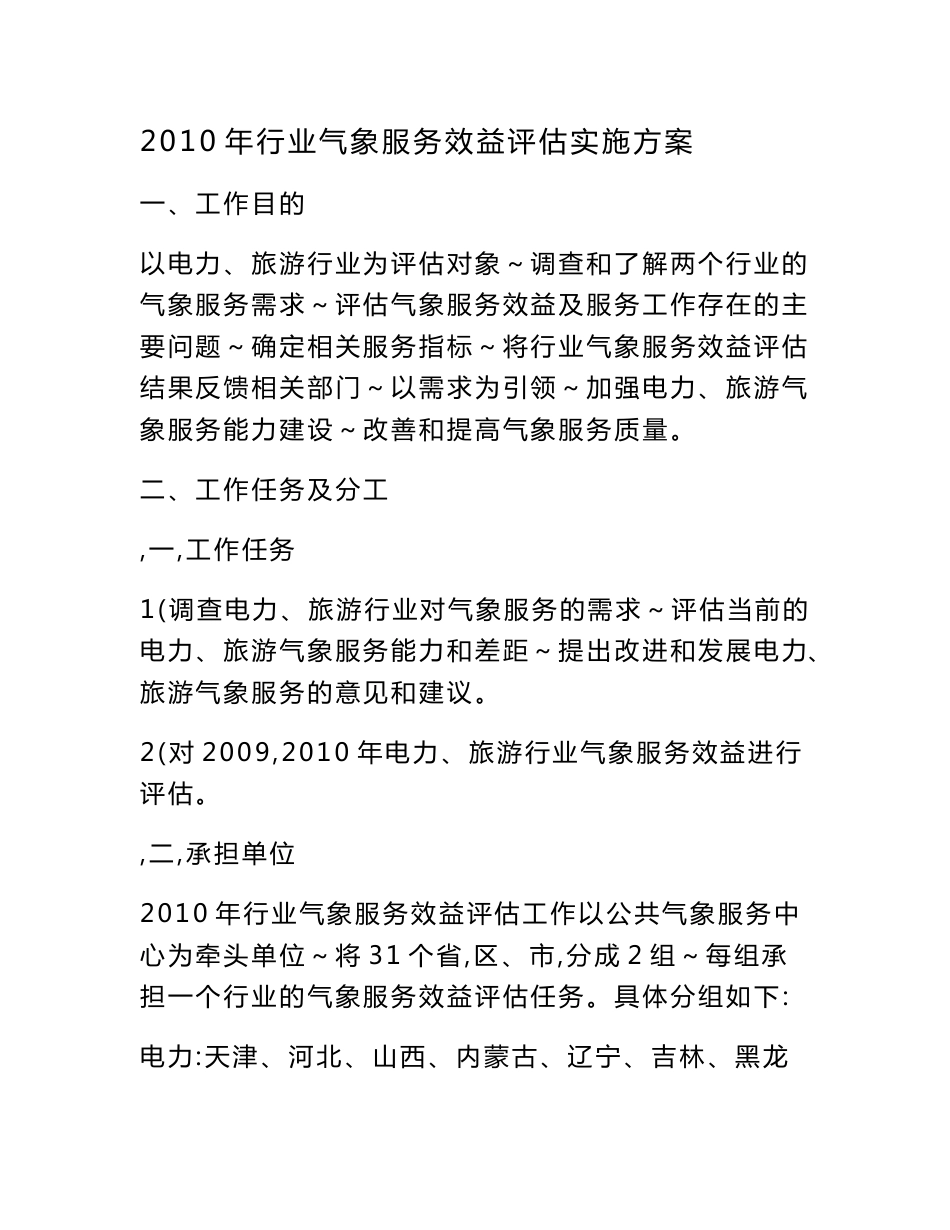 2010年行业气象服务效益评估实施方案_第1页