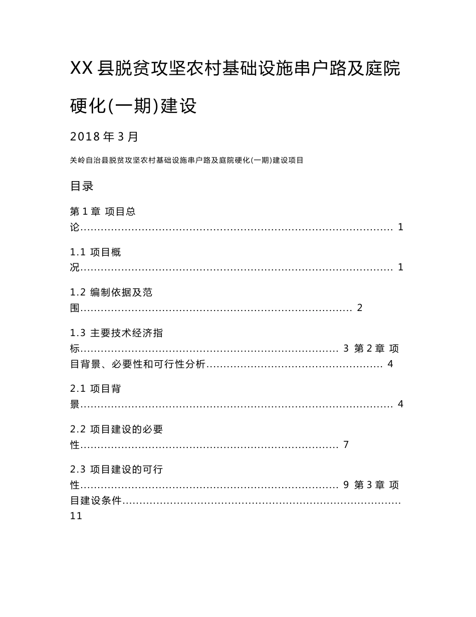 XX县脱贫攻坚农村基础设施串户路及庭院硬化(一期)建设项目可行性研究报告_第1页