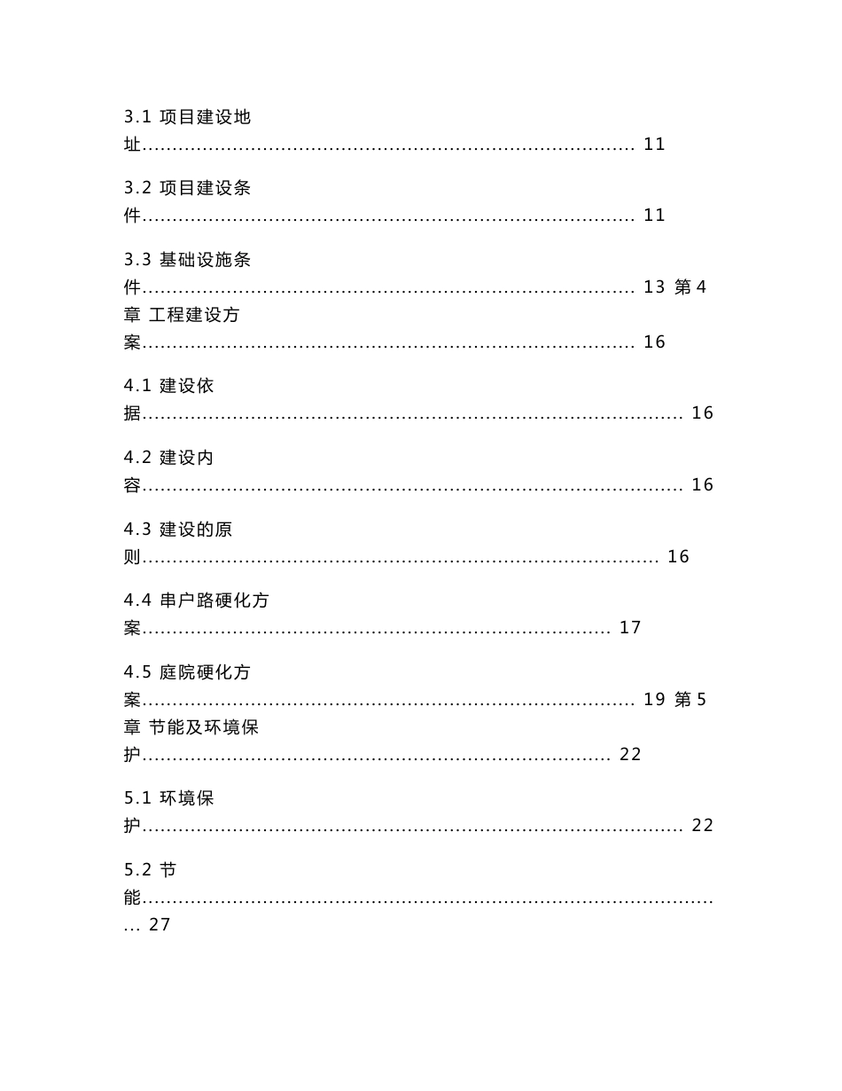 XX县脱贫攻坚农村基础设施串户路及庭院硬化(一期)建设项目可行性研究报告_第2页