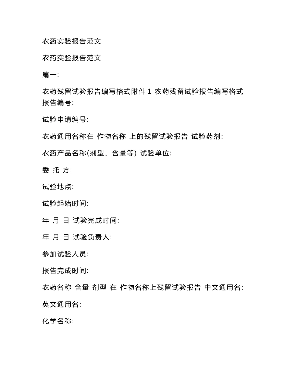 农药实验报告范文_第1页