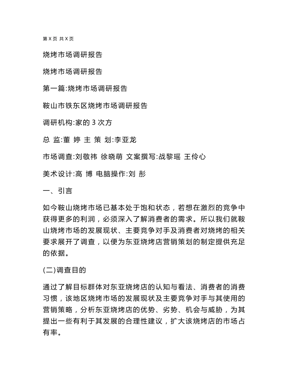 烧烤市场调研报告_第1页