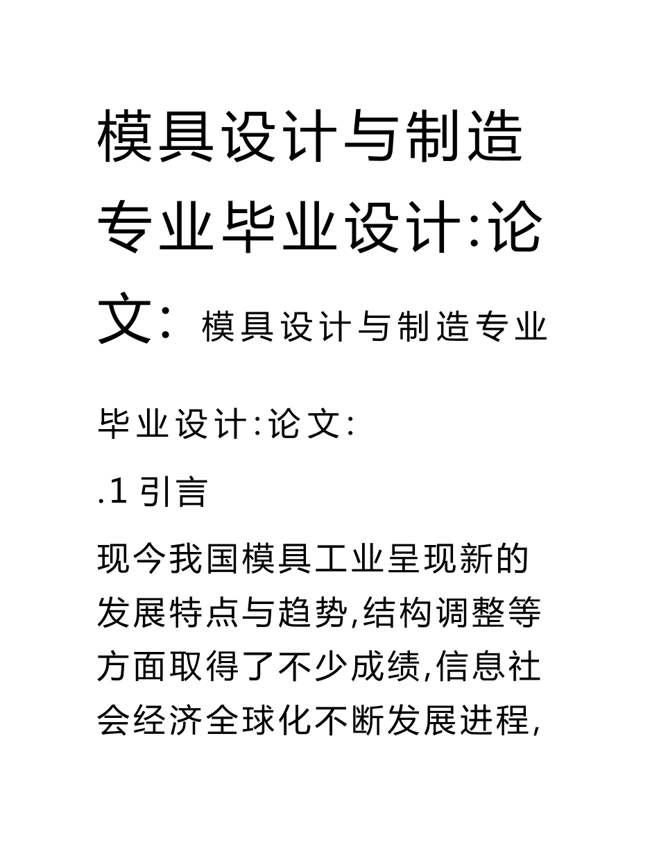 模具设计与制造专业毕业设计（论文）.DOC_第1页