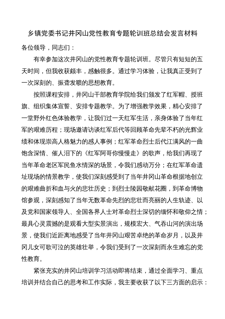 乡镇党委书记井冈山党性教育轮训班总结发言材料（研讨，培训学习心得体会）_第1页