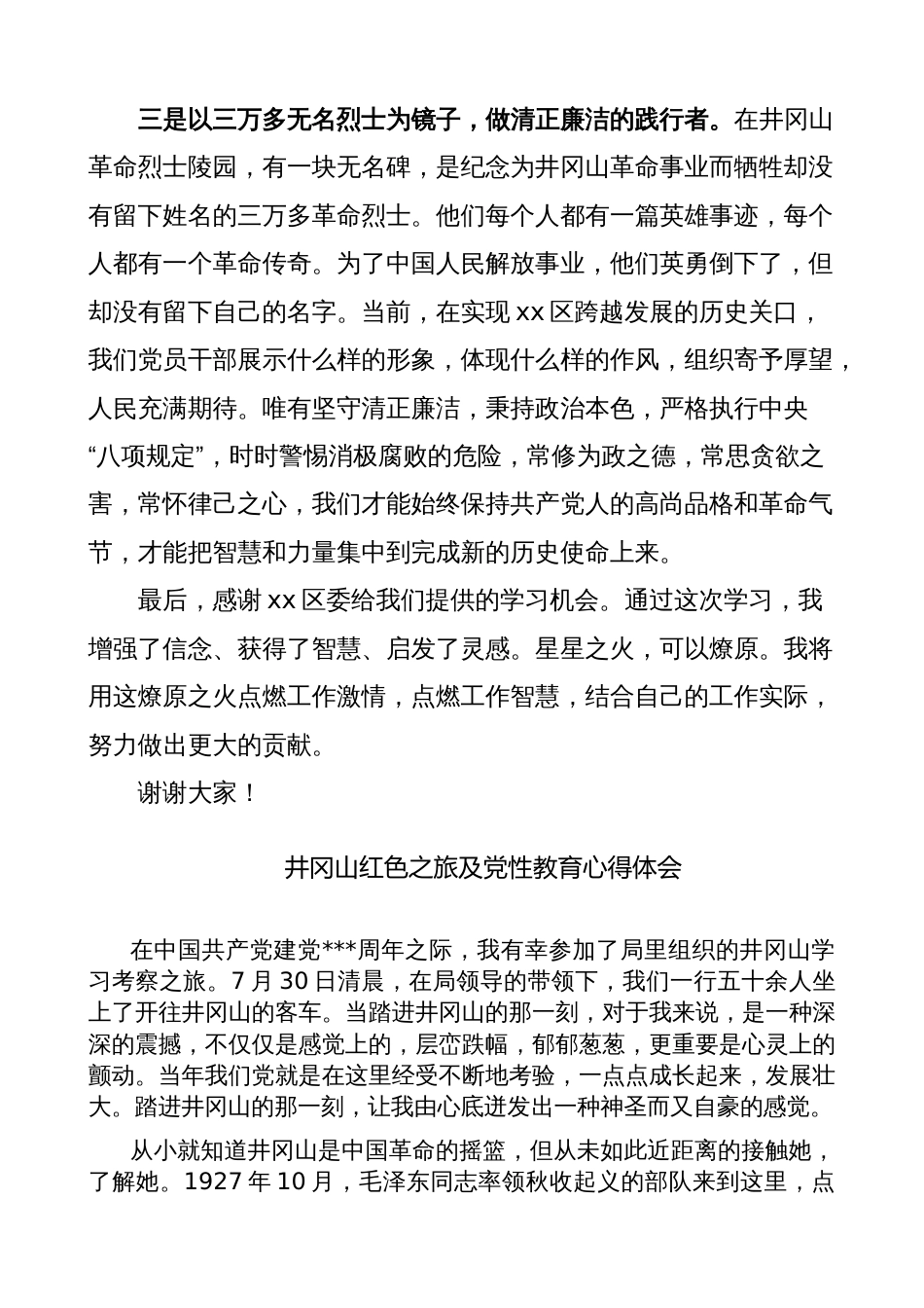 乡镇党委书记井冈山党性教育轮训班总结发言材料（研讨，培训学习心得体会）_第3页