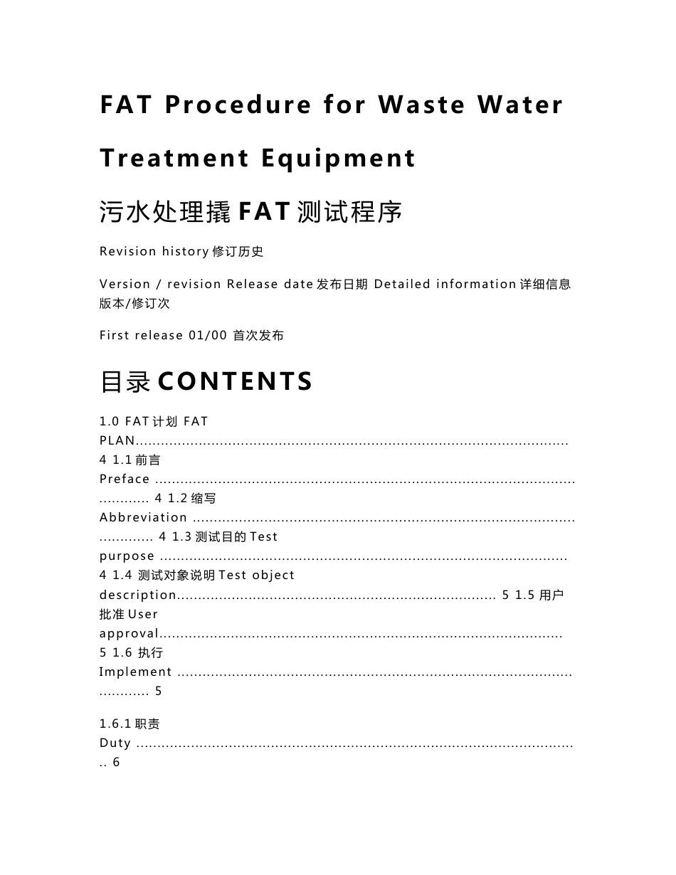 污水撬FAT程序文件_第1页