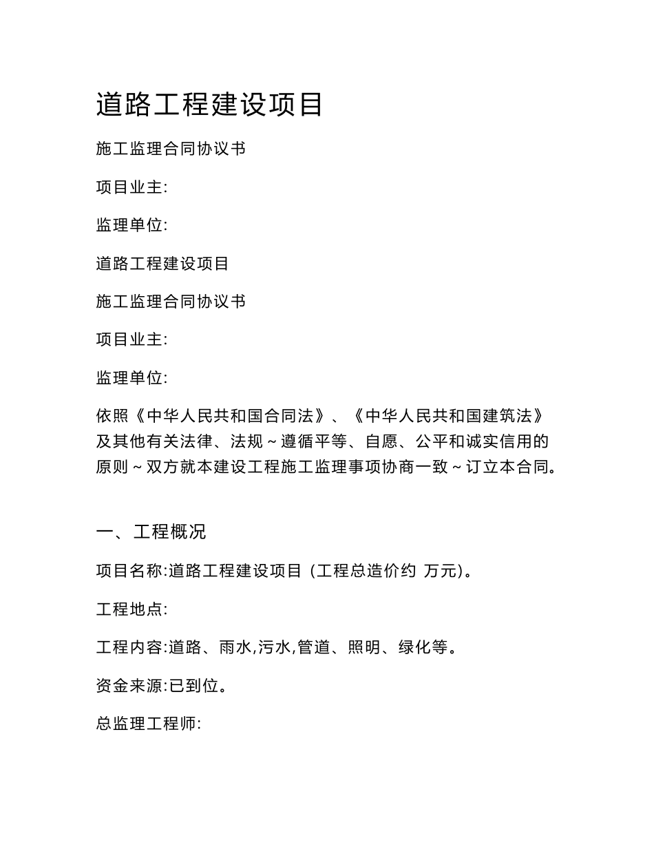 新乡市新东区道路工程建设施工监理合同_第1页