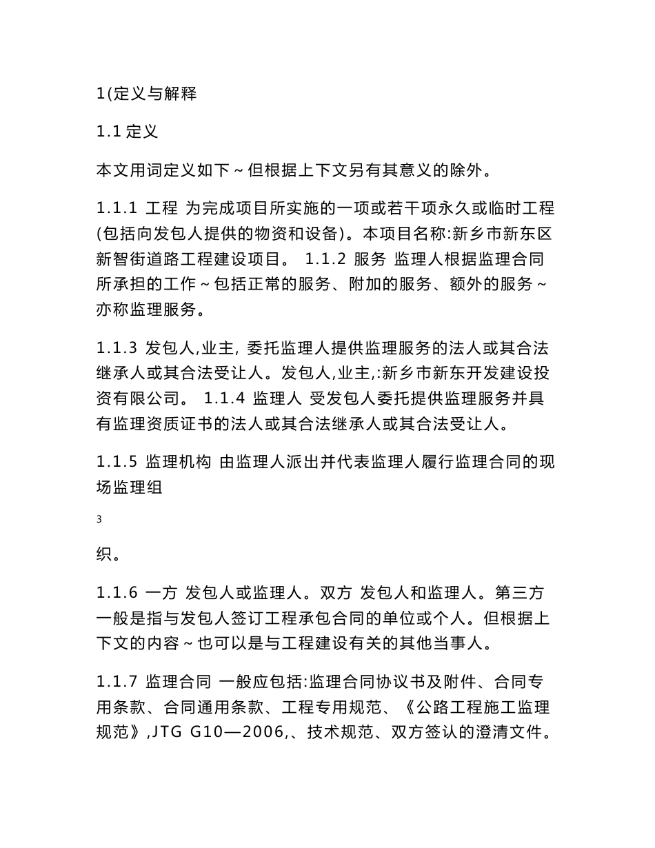 新乡市新东区道路工程建设施工监理合同_第3页