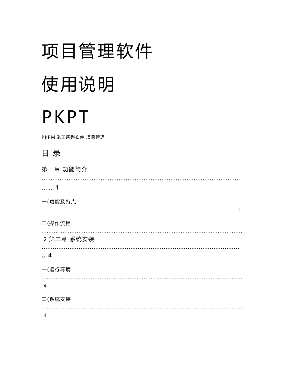 PKPM系列之——PKPT项目管理软件使用说明_第1页