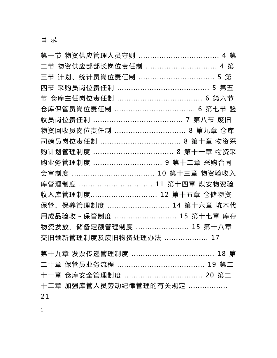 某煤业有限责任公司煤矿物资供应管理、岗位、工作制度汇编_第1页