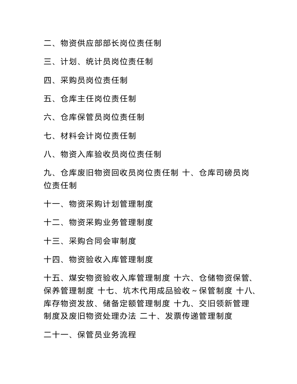 某煤业有限责任公司煤矿物资供应管理、岗位、工作制度汇编_第3页