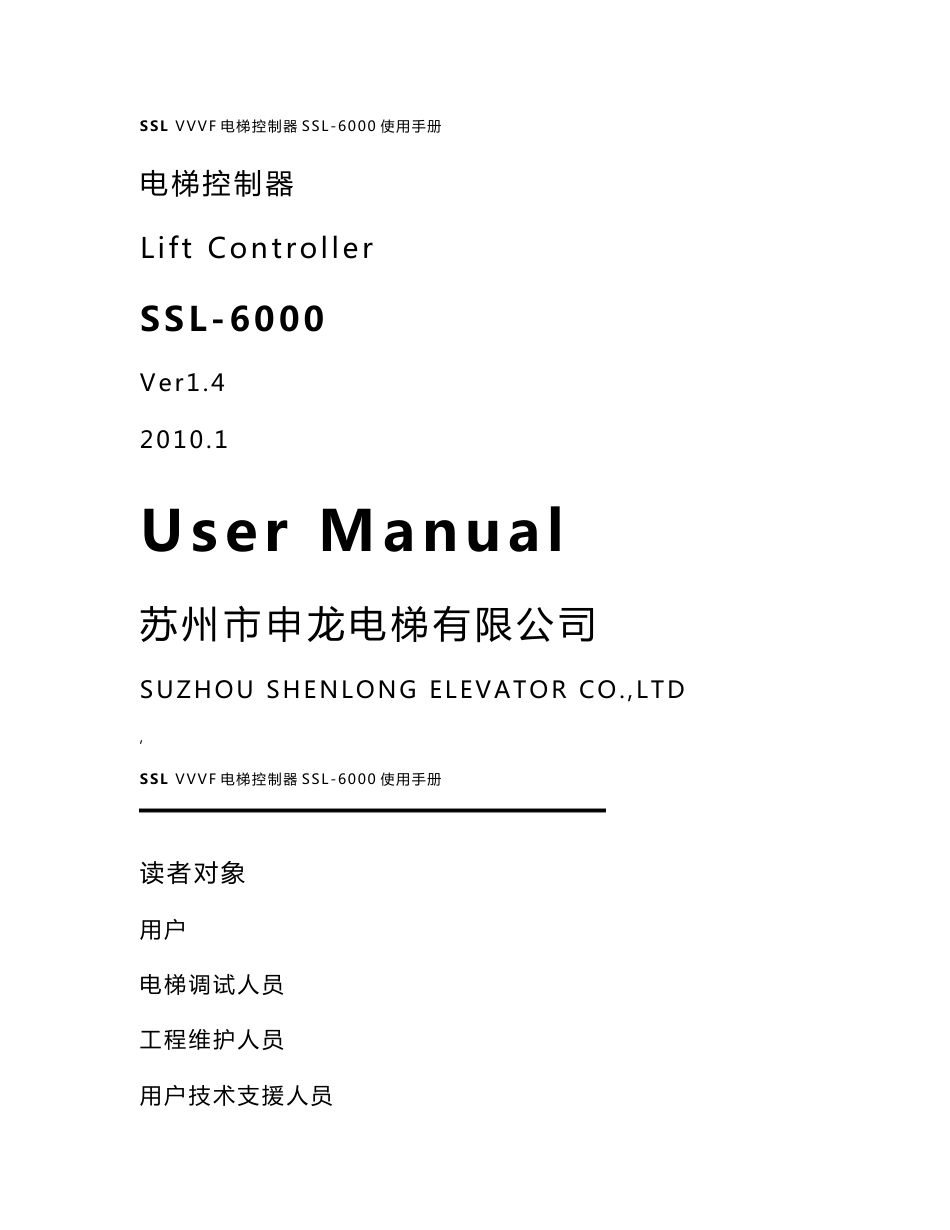 申龙ssl-6000电梯 用户手册  2010.01_第1页