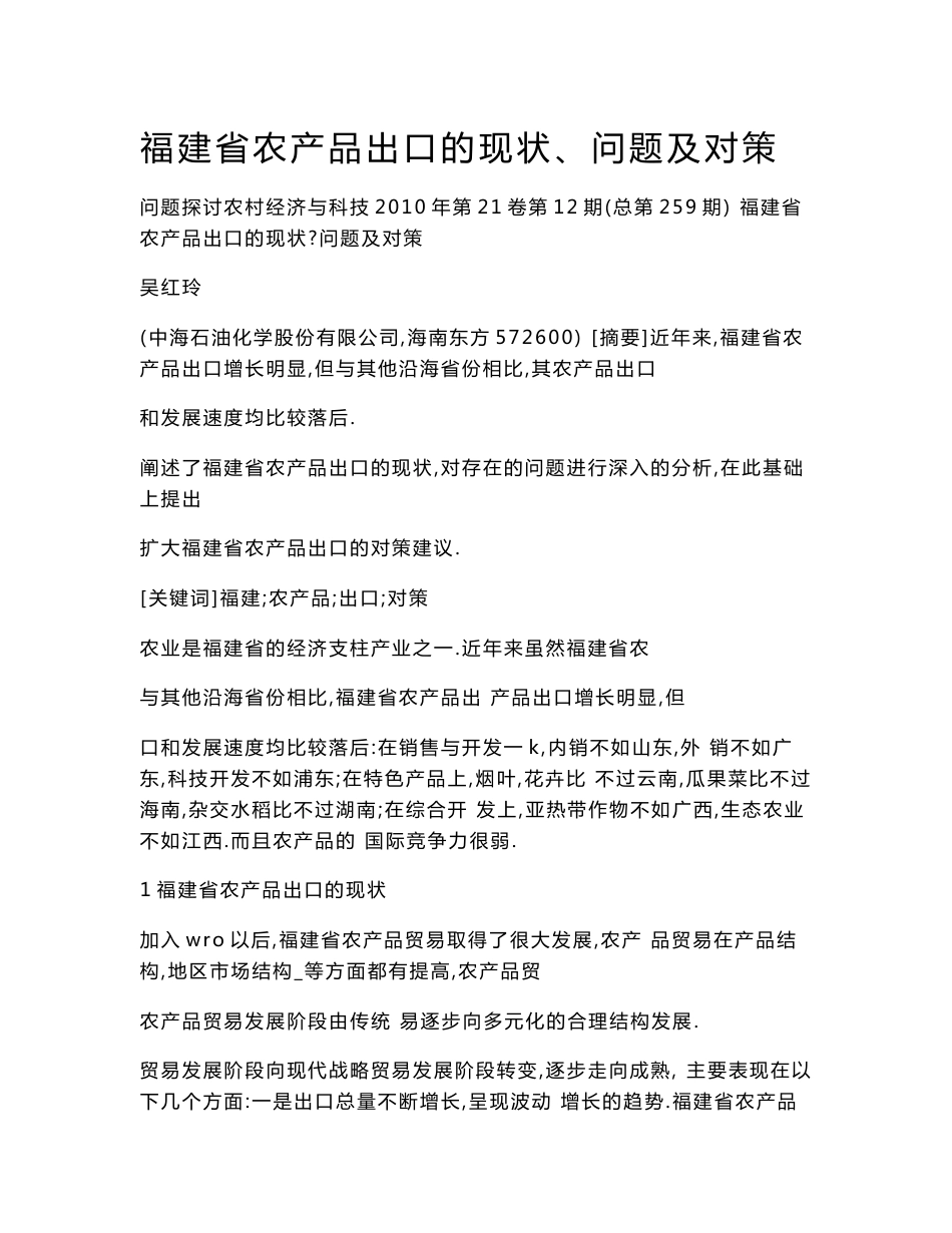 福建省农产品出口的现状、问题及对策_第1页