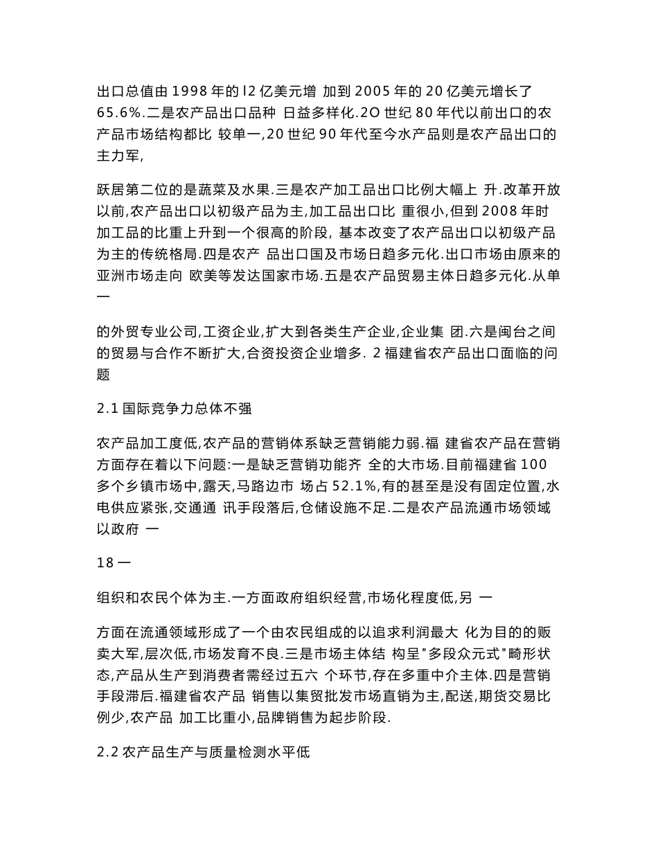 福建省农产品出口的现状、问题及对策_第2页
