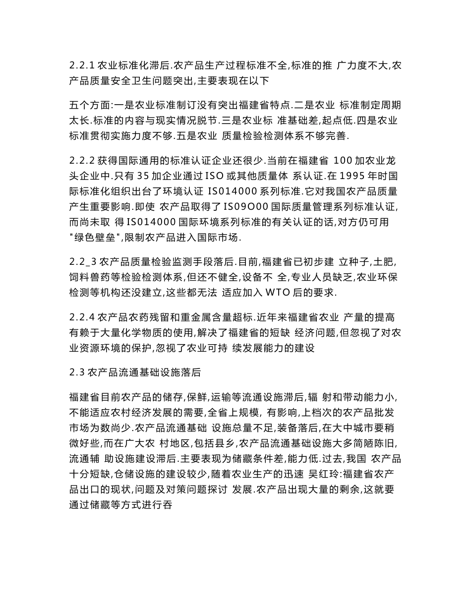 福建省农产品出口的现状、问题及对策_第3页