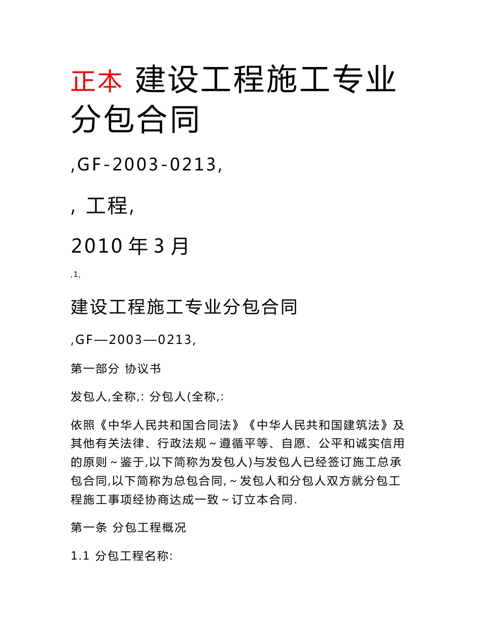 建设工程施工专业分包合同（范本）_第1页