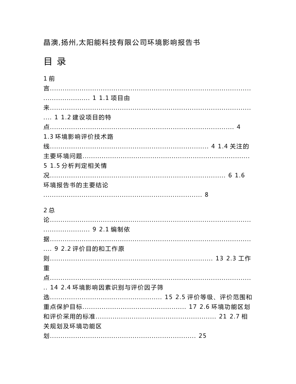 晶澳（扬州）太阳能科技有限公司环境影响报告书.docx_第1页