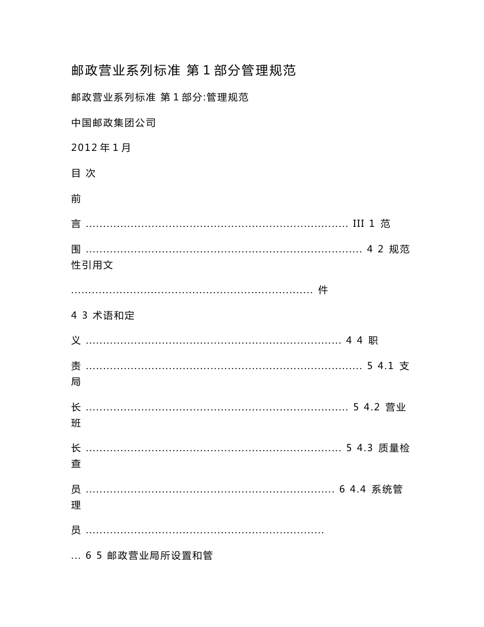 邮政营业系列标准 第1部分管理规范.doc_第1页