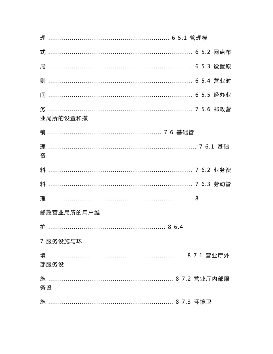 邮政营业系列标准 第1部分管理规范.doc_第2页
