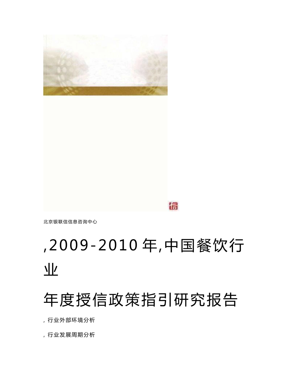 中国餐饮行业年度授信政策指引研究报告(2009-2010年)_第1页