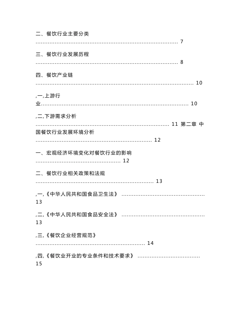 中国餐饮行业年度授信政策指引研究报告(2009-2010年)_第3页