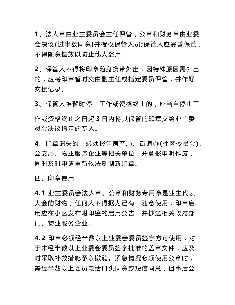 业委会印章管理制度_业委会印章管理制度范文_第2页