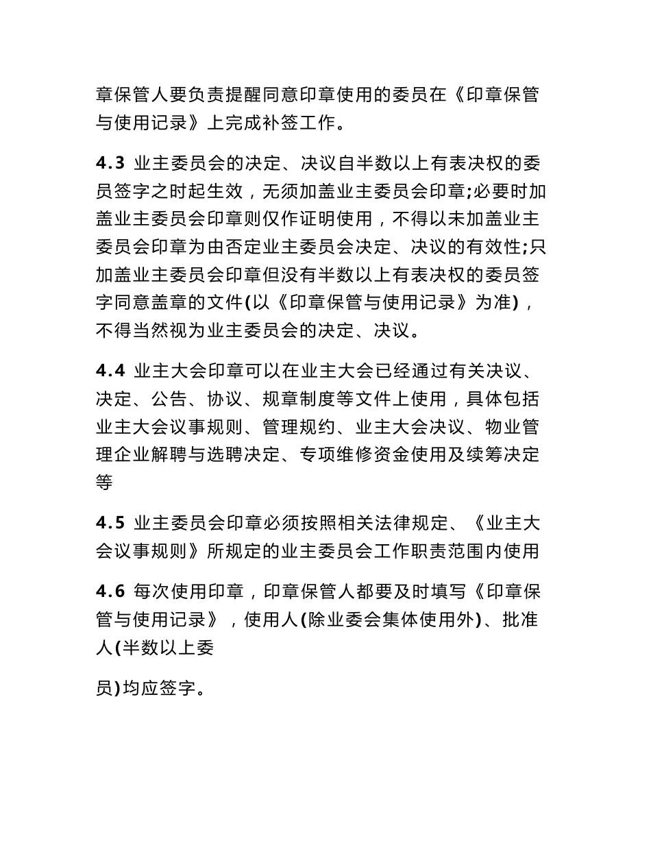 业委会印章管理制度_业委会印章管理制度范文_第3页