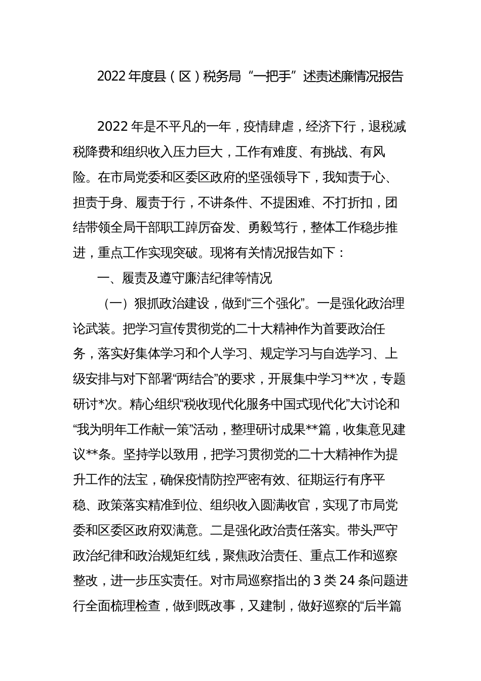 2022-2023年度县（区）税务局“一把手”述责述廉情况报告_第1页