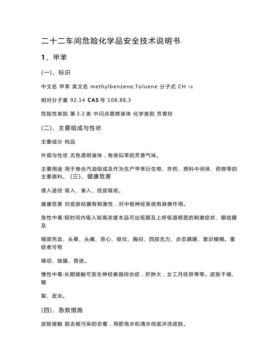 危险化学品安全技术说明书_第1页