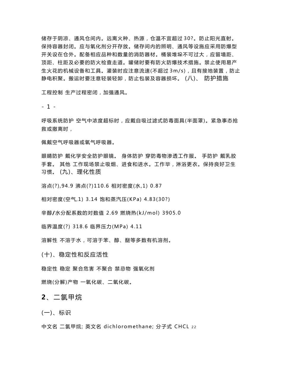 危险化学品安全技术说明书_第3页