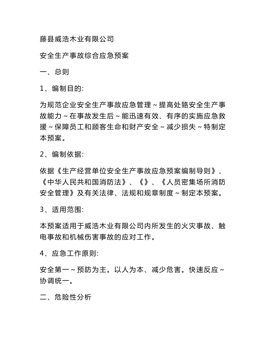 威浩木业应急预案_第1页