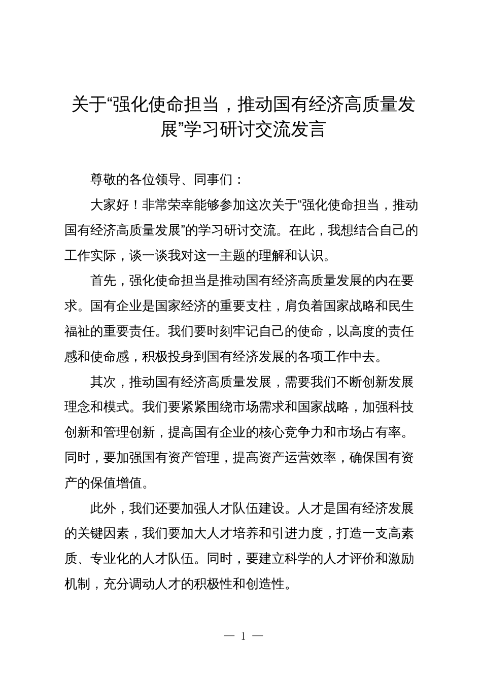 公司员工2024年关于“强化使命担当，推动国有经济高质量发展”学习研讨交流发言_第1页