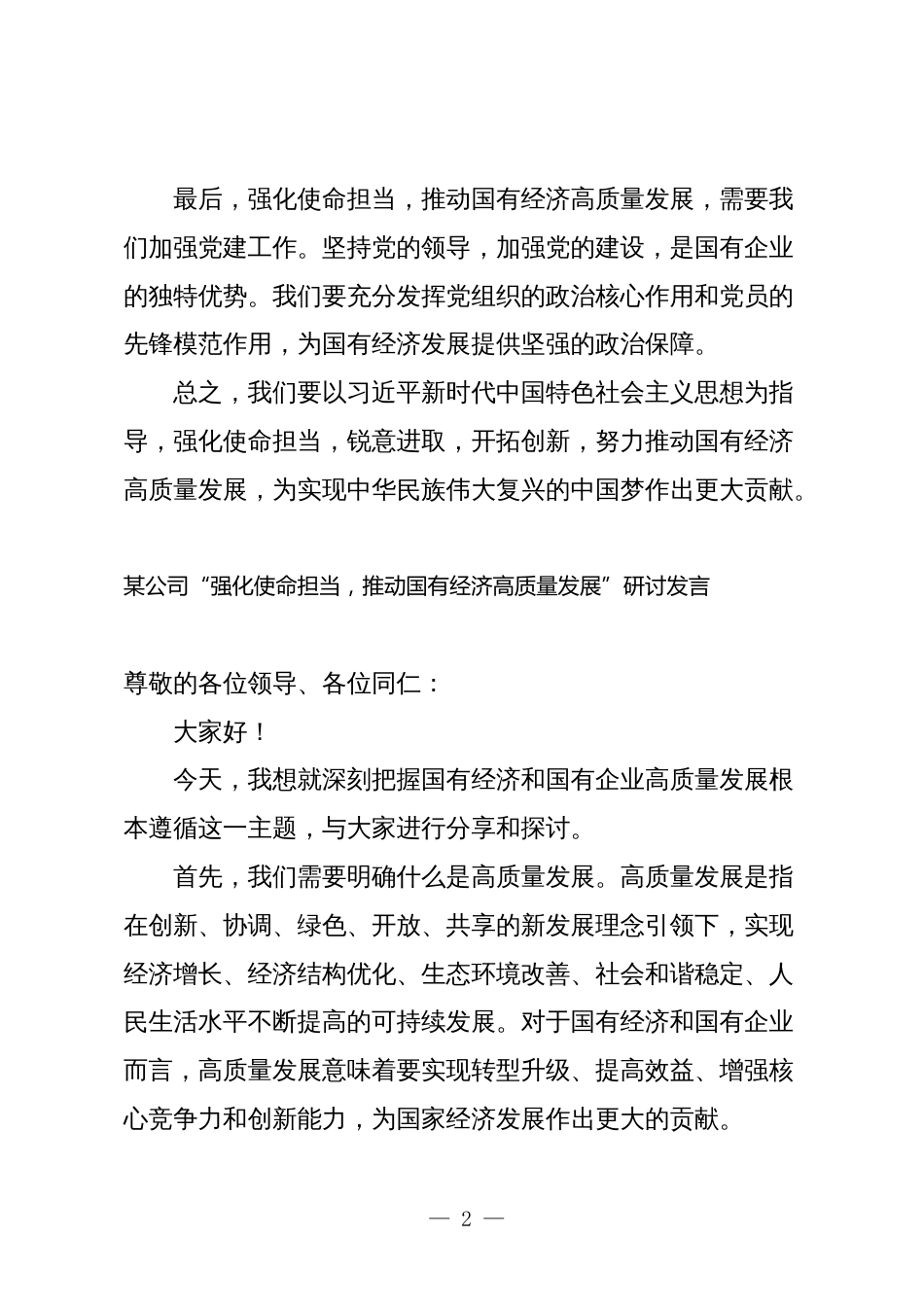 公司员工2024年关于“强化使命担当，推动国有经济高质量发展”学习研讨交流发言_第2页