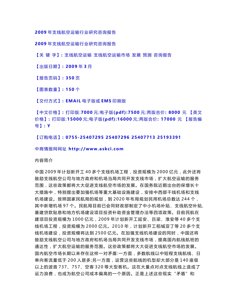 2009年支线航空运输行业研究咨询报告_第1页