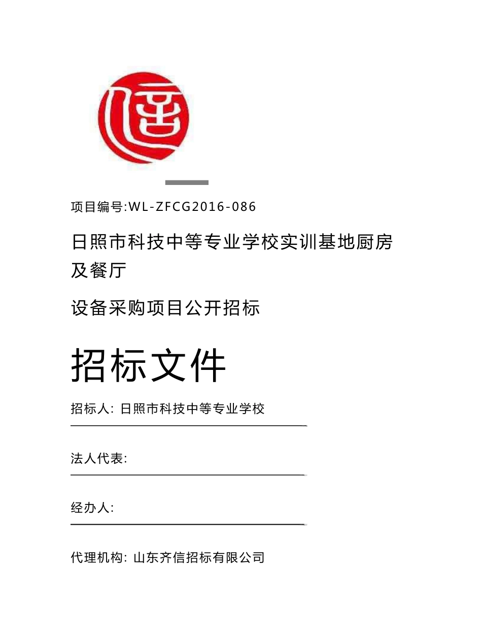 日照市科技中等专业学校实训基地厨房及餐厅招标文件[2018年整理]_第1页