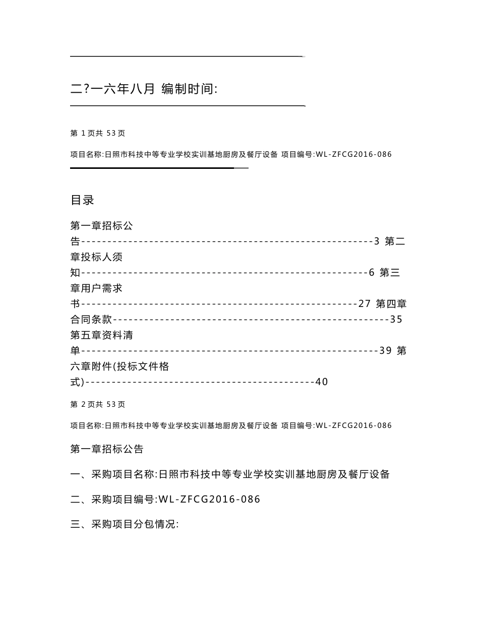 日照市科技中等专业学校实训基地厨房及餐厅招标文件[2018年整理]_第2页