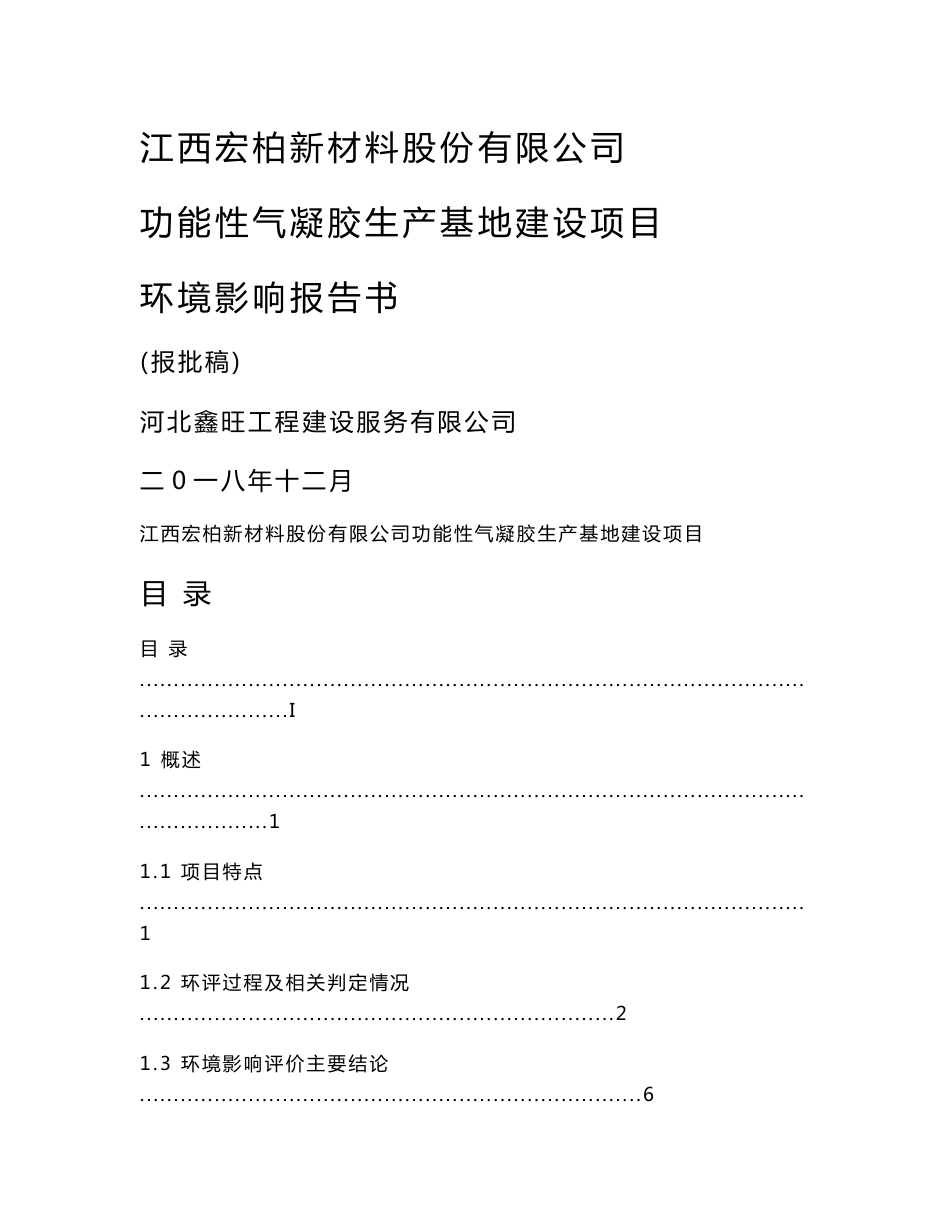 江西宏柏新材料股份有限公司功能性气凝胶生产基地建设项目环境影响报告书_第1页