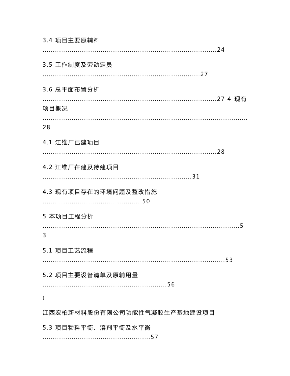 江西宏柏新材料股份有限公司功能性气凝胶生产基地建设项目环境影响报告书_第3页