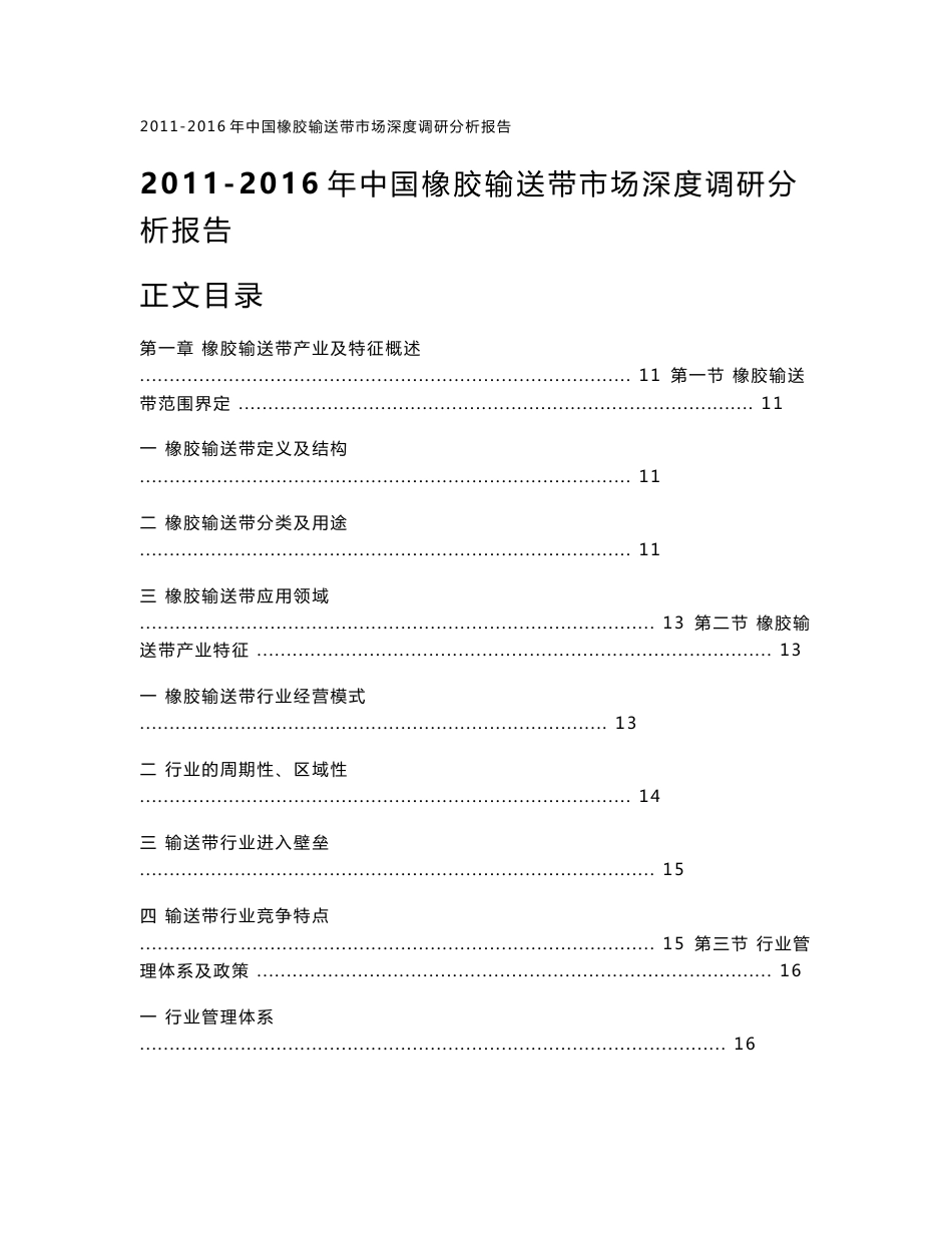 2011-2016年中国橡胶输送带市场深度调研分析报告_第1页