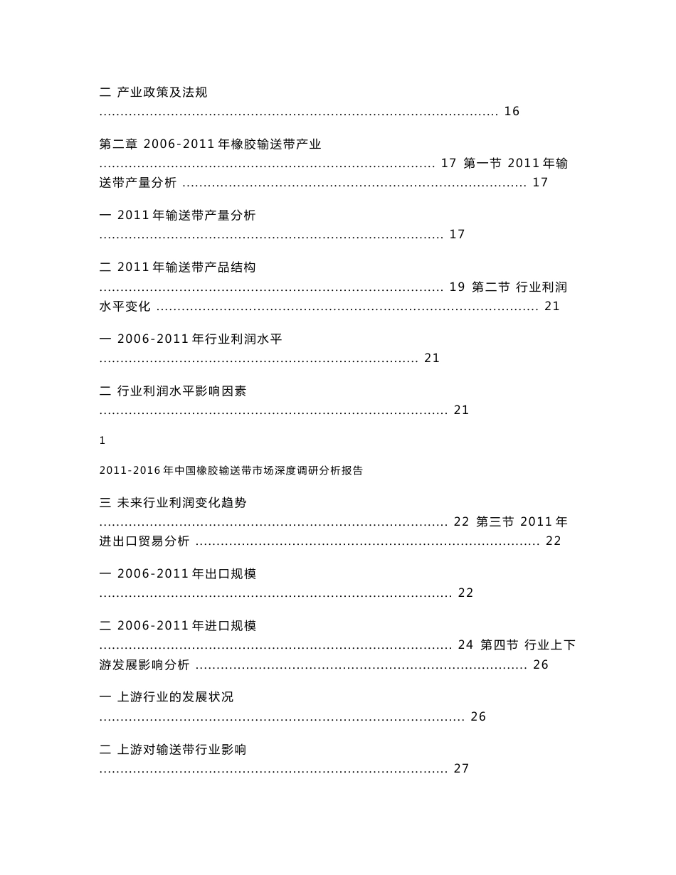 2011-2016年中国橡胶输送带市场深度调研分析报告_第2页