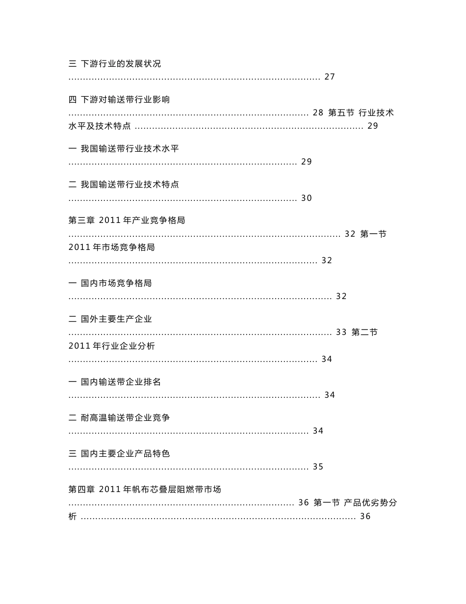 2011-2016年中国橡胶输送带市场深度调研分析报告_第3页