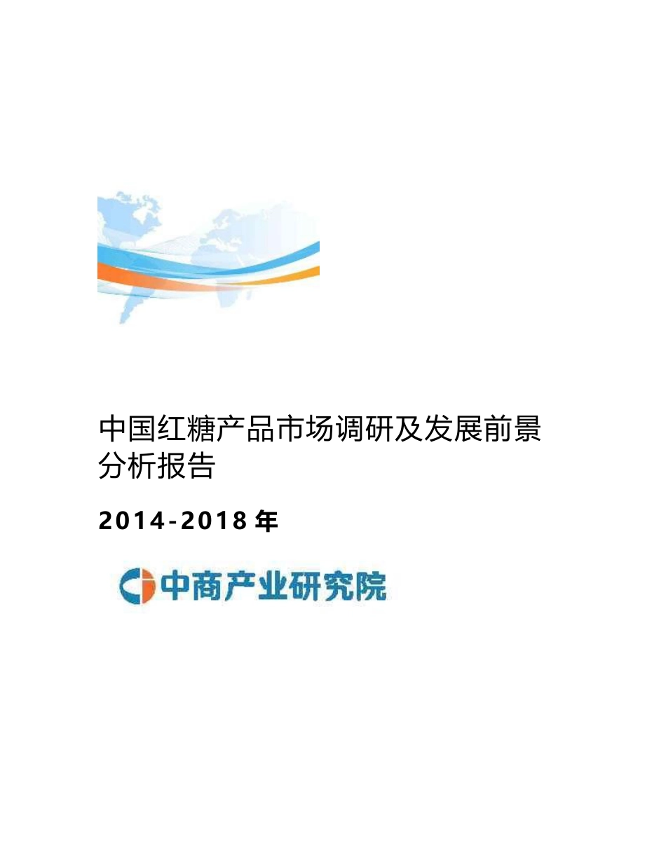 2014-2018年中国红糖产品市场调研及发展前景分析报告_第1页