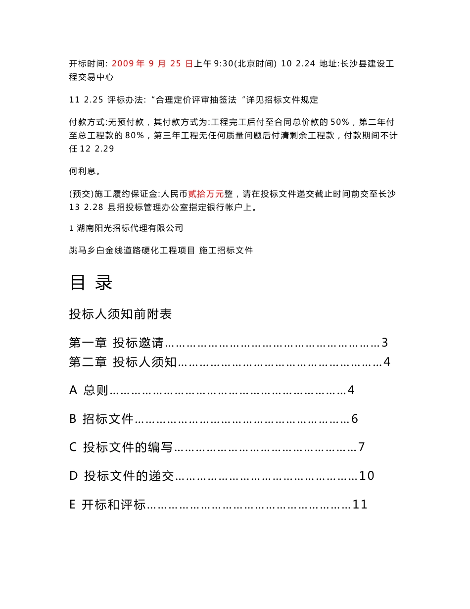 跳马乡白金线道路硬化工程项目施工招标文件_第3页